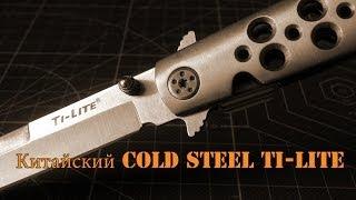 Китайский COLD STEEL TI-LITE