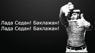 Тимати — Баклажан ft  (Рекорд Оркестр) текст/Timati — Baklajan ft (Record Orkestor) lyrics