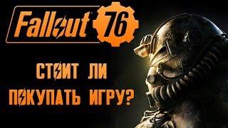 Fallout 76 - Стоит ли покупать игру?