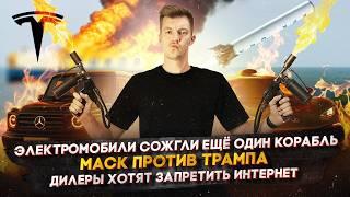 Электромобили сожгли ещё один корабль | Маск против Трампа | Дилеры хотят запретить интернет