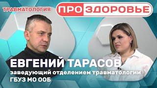 Про_здоровье: травматология ГБУЗ МО Одинцовская областная больница