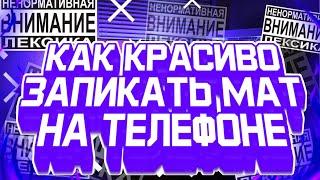 ️КАК КРАСИВО ЗАПИКАТЬ МАТ В ВИДЕО // КАК ЗАПИКАТЬ МАТ В ВИДЕО️