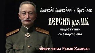 Генерал Брусилов. Подготовка умов народа к войне. из мемуаров