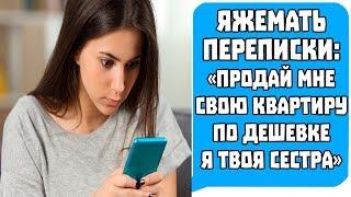 Яжемать Переписки "ПРОДАЙ МНЕ КВАРТИРУ ПО ДЕШЕВКЕ Я ЖЕ ТВОЯ СЕСТРА!" Яжемать истории