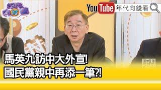 精彩片段》尚毅夫:#馬英九 再幫#罷免 升溫...【年代向錢看】2025.06.16@ChenTalkShow