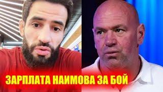 ЗАРПЛАТА Мухаммада Наимова на UFC Fight Night 250! Сколько ЗАРАБОТАЛИ бойцы