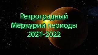 Что значит ретроградный Меркурий: периоды в 2021-2022 году.