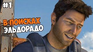 Uncharted: Drake's Fortune (Судьба Дрейка / PS4) Прохождение на русском Часть 1 В поисках Эльдорадо