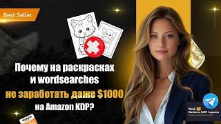 Почему на раскрасках и wordsearches не заработать даже $1000 на Amazon KDP?