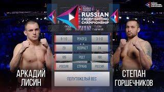 11 Russian Cagefighting Championship Степан Горшечников vs Аркадий Лисин