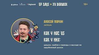 Алексей Маркин: Как у нас VS как у них: шишки, грабли и выводы о выходе на зарубежный рынок