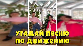 ФИКСПЛЕЙ - УГАДАЙ ПЕСНЮ ПО ТАНЦУ! ФИКСПЛЕЙ УГАДЫВАЕТ ПЕСНЮ ПО ТАНЦУ!