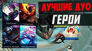 ЛУЧШИЕ СВЯЗКИ ГЕРОЕВ в Mobile Legends