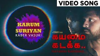 Kayamai Kadakka - Karum Suriyan Video Song | Kaber Vasuki | Kiran R | Vatsan M Natarajan | Masanth