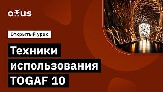 Техники использования TOGAF 10 // Демо-занятие курса «Архитектор Togaf 10»