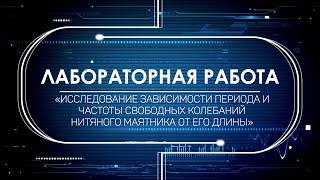 Исследование зависимости периода и частоты свободных колебаний маятника от его длины (9 класс)