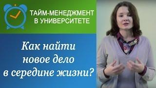 Как найти новое дело в середине жизни?