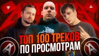 Топ 100 треков АНТИХАЙПА по просмотрам на YouTube | Август 2024 | Слава КПСС, ЗАМАЙ, BOOKER