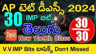 Ap Tet Model Papers in Telugu | Ap Tet Dsc Class in Telugu | Ap Tet Dsc Telugu imp Bits With Answers