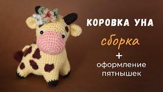 Коровка Уна. Оформление и сборка вязаной игрушки.