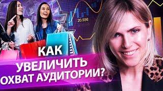 Как увеличить охват аудитории? Как добиться роста клиентов в продаже женской одежды?