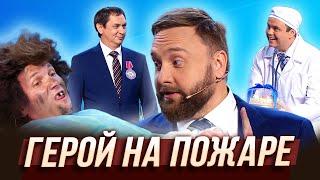 Герой на пожаре — Уральские Пельмени | Без задних нот