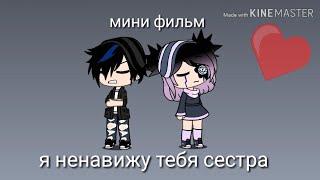 Мини фильм |я ненавижу тебя сестра|Gacha life