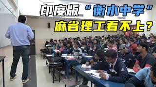 125万人报考一所大学，录取率不到1%，印度高考有多卷？