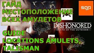 Dishonored Death Of The Outsider ГАЙД РАСВОЛОЖЕНИЕ ВСЕХ АМУЛЕТОВ, ВСЕ АМУЛЕТЫ, КАК ВЗЯТЬ АМУЛЕТ