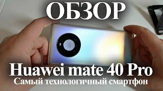 ОБЗОР САМОГО ТЕХНОЛОГИЧНОГО СМАРТФОНА HUAWEI MATE 40 PRO