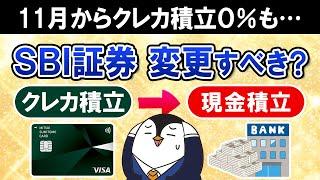 【必ず確認】SBI証券のクレカ積立の還元率が11月から変更に…クレカを使わないと０％！この機会に現金積立に変更すべき？