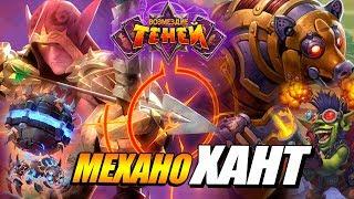 НОВЫЙ ОХОТНИК НА МЕХАНИЗМАХ // КОЛОДЫ HEARTHSTONE