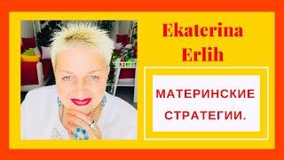 МАТЕРИНСКИЕ СТРАТЕГИИ. Екатерина Эрлих