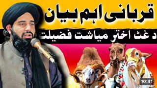 Qurbani bayan molana Muhammad Akbar haqqani.