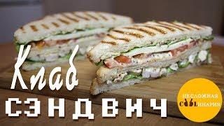 Клаб сэндвич с курицей