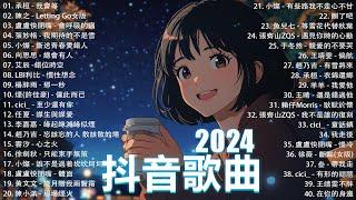 抖音神曲2024【2024抖音热歌】 douyin 抖音歌曲2024  抖音2024最火十一月熱門歌曲最火2024流行歌曲【抖音破億神曲】大陸流行歌曲2024