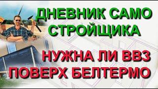  Строю сам. БЕЛТЕРМО - Сравнение продувания стен ДО и ПОСЛЕ. Нужна ли ветро влагозащита поверх МДВП