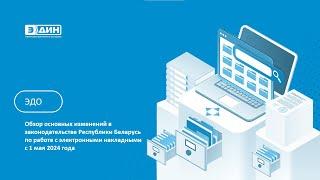 Вебинар "Обзор личного кабинета Web 2.0 и продукта подписи ЭДиН: Облачная ЭЦП"