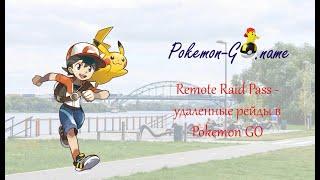 Remote Raid Pass в Pokemon GO - рейды из дома