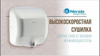 EIM102 | ВЫСОКОСКОРОСТНАЯ СУШИЛКА ДЛЯ РУК TURBO JET | МЕРИДА СЕРВИС