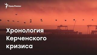 Что произошло в Керченском проливе