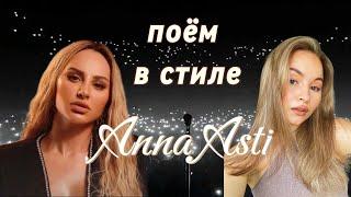 Как петь как Anna Asti? Разбор вокала 1 часть