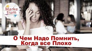 6 Вещей, Которые Надо Помнить, Даже Когда Все Очень Плохо!