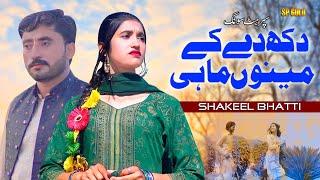 Dukh Dy Ky Meno Jani - Shakeel Bhatti [Official Music Video] New Saraiki Song 2024