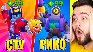 СТУ ПРОТИВ РИКО! САМЫЙ СИЛЬНЫЙ БРАВЛЕР В МИРЕ! BRAWL STARS