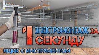 Как ускорить электромонтаж в 20 раз. Самый быстрый монтаж шпилек. LIXIE LX102