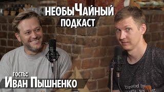 необыЧайный подкаст - Иван Пышненко: Про уход из Камеди, Карьера актёра, Выступления в Стендапе и др