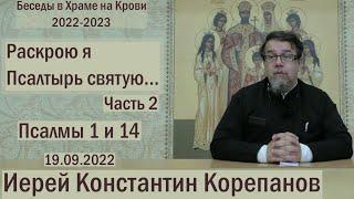 "Раскрою я Псалтырь святую..."  Часть 2.  Цикл бесед иерея Константина Корепанова (19.09.2022)