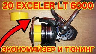 Daiwa 20 Exceler LT 6000 | Экономайзер | Тюнинг | Апгрейд | Подшипник РЛУ