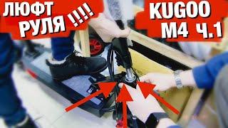 СИЛЬНЫЙ ЛЮФТ РУЛЯ | КОЛЕСО НЕ ПОВОРАЧИВАЕТСЯ | НОВЫЙ KUGOO M4 PRO | ЧАСТЬ 1